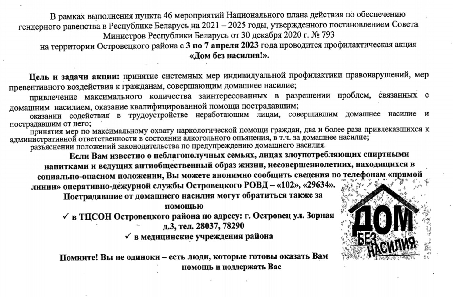 С 3 по 7 апреля 2023 года в Республике Беларусь проводится профилактическая  акция «Дом без насилия» - Новости учреждения - Детский сад № 3 г. Островца